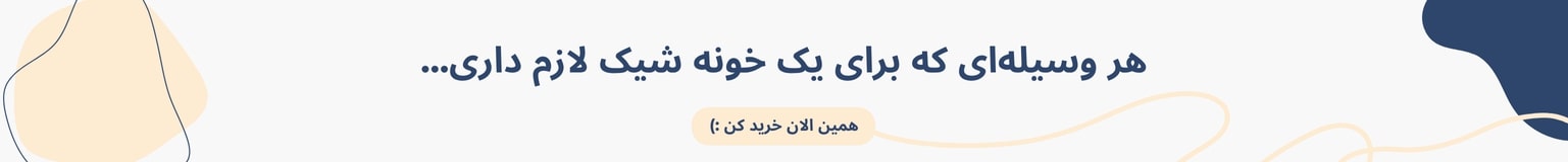 خونه شیک