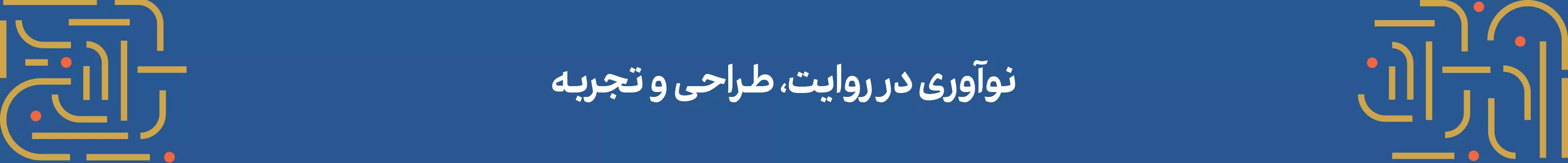 نوآوری در روایت، طراحی و تجربه